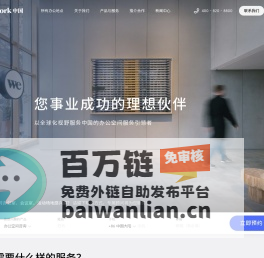 共享办公室，联合办公空间-WeWork官网