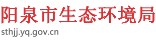 阳泉市生态环境局门户网站